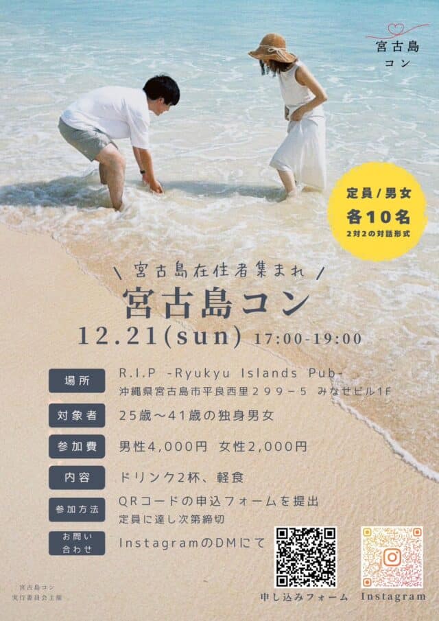 宮古島在住者集まれ『宮古島コン』開催！