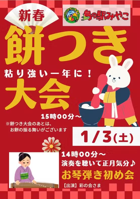 島の駅みやこ『新春！餅つき大会＆お琴弾き初め2026』開催！