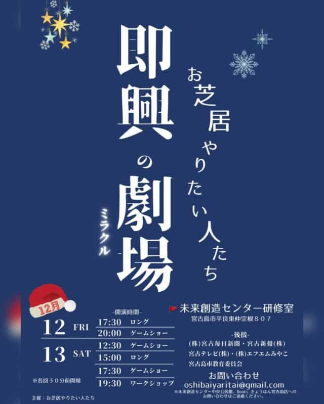 お芝居やりたい人たち『即興の演劇－即興のミラクル－』開催！