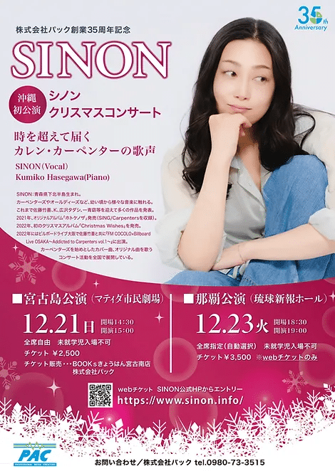 『SINON クリスマスコンサート in 宮古島』～株式会社パック創業35周年記念～