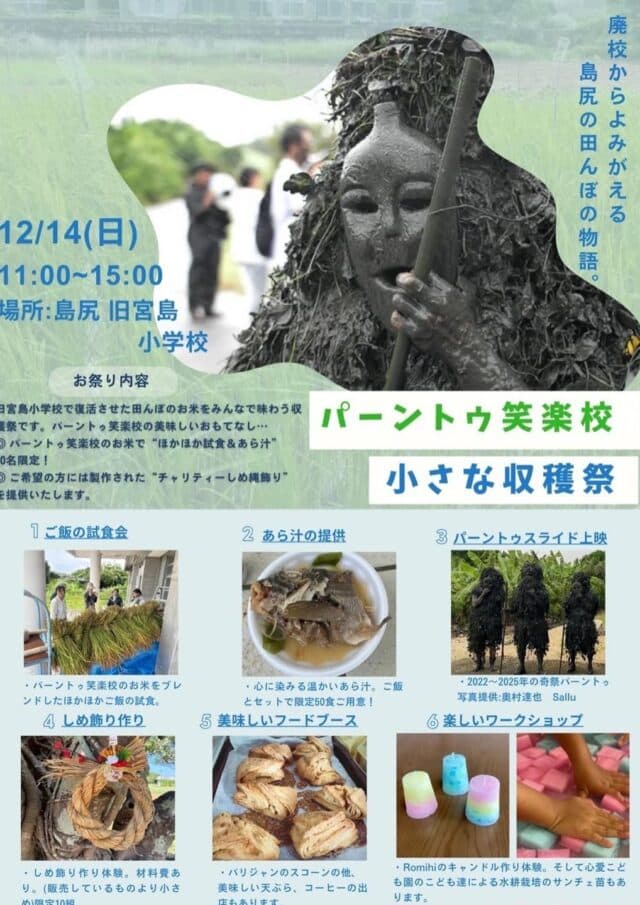 『パーントゥ笑楽校 小さな収穫祭2025』開催！