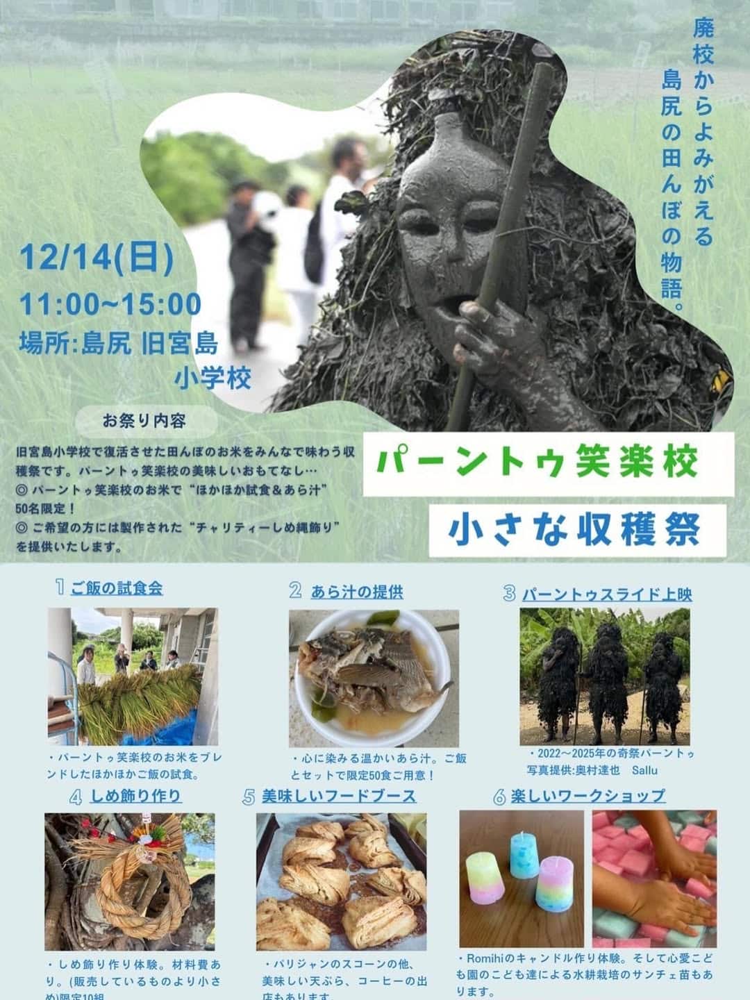 『パーントゥ笑楽校 小さな収穫祭』開催！