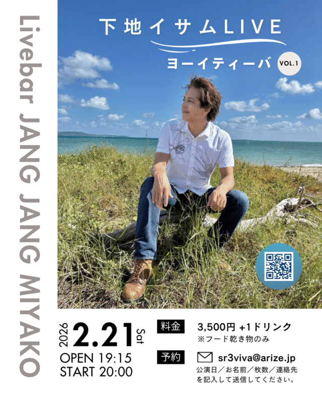 下地イサムLIVE『ヨーイティーバ Vol.1』開催！