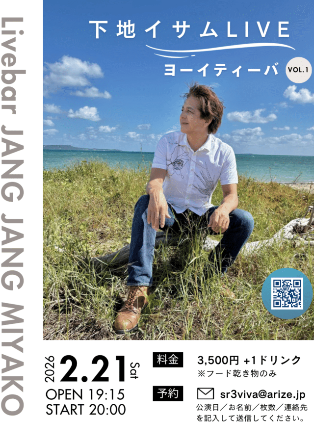 下地イサムLIVE『ヨーイティーバ Vol.1』開催！