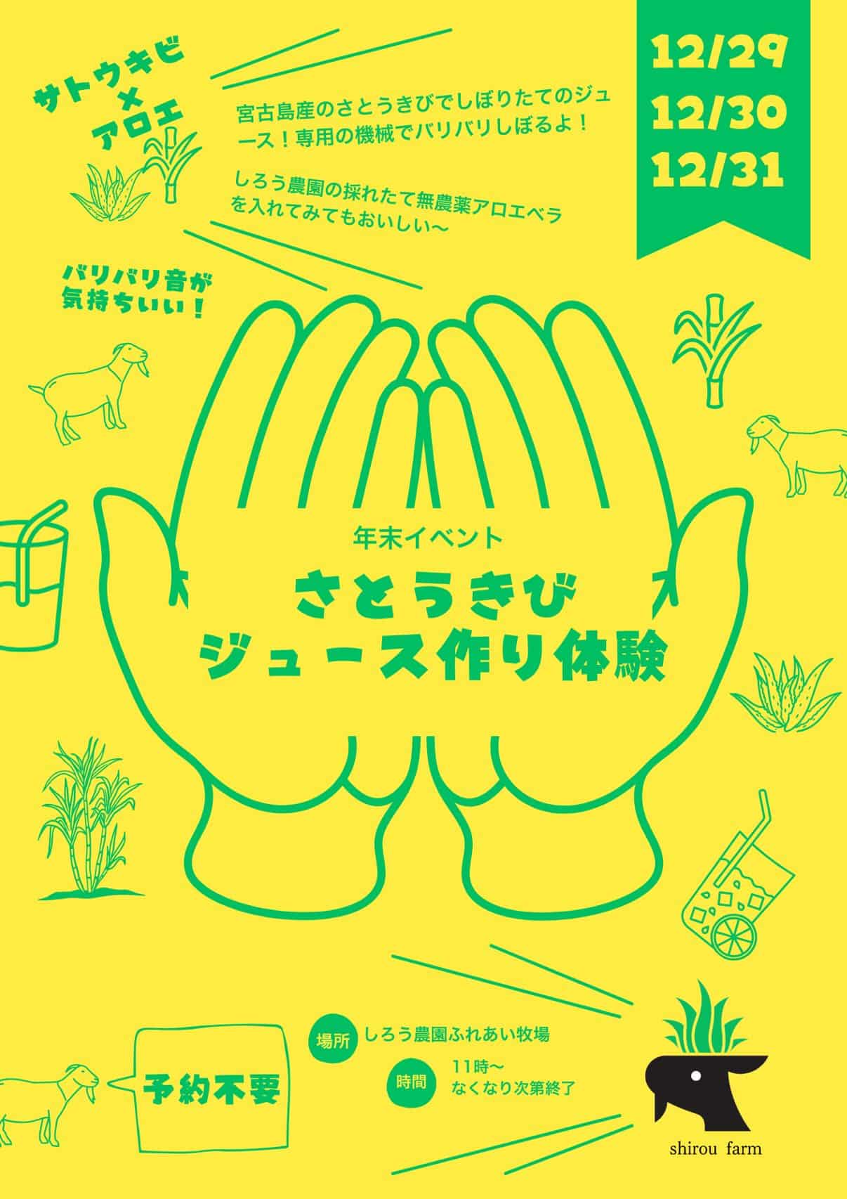 しろう農園『さとうきびジュース作り体験』開催！