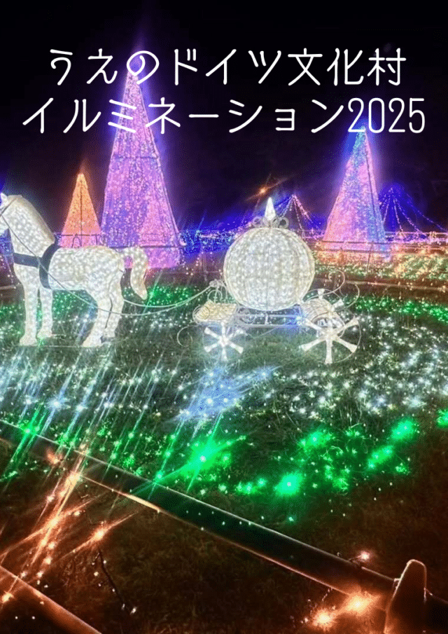 うえのドイツ文化村イルミネーション2025