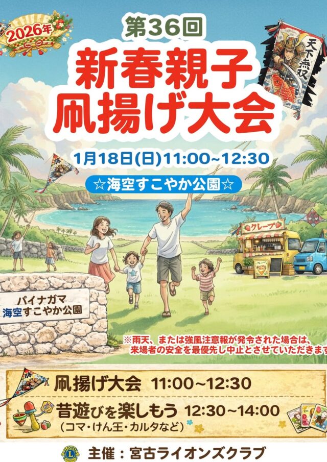 『第36回 新春親子凧揚げ大会2026』開催！