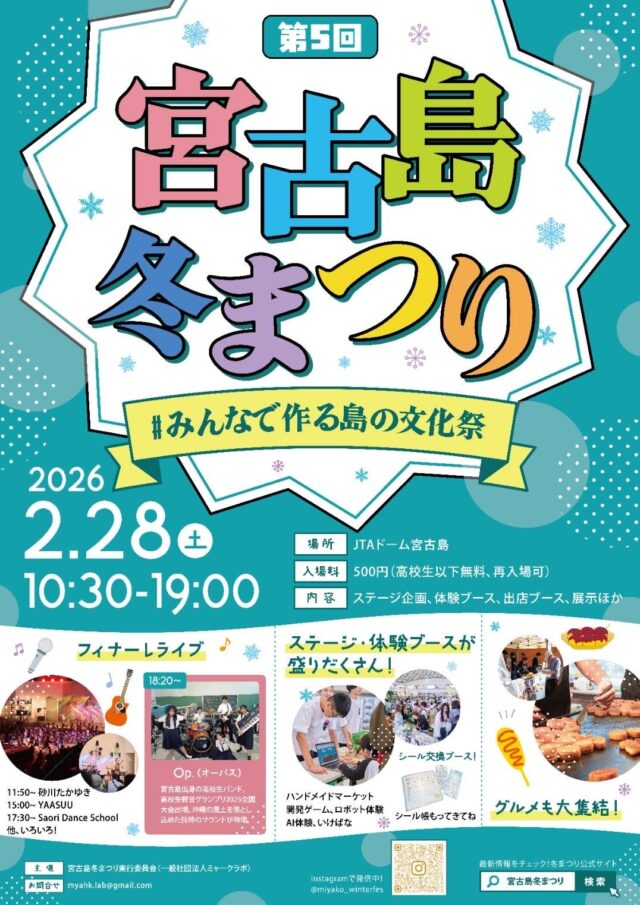 『第5回 宮古島冬まつり2026』開催！