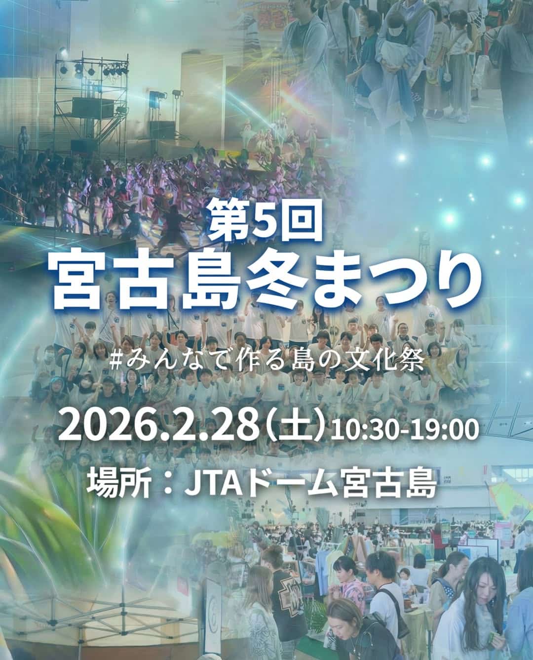 『第5回 宮古島冬まつり』開催！