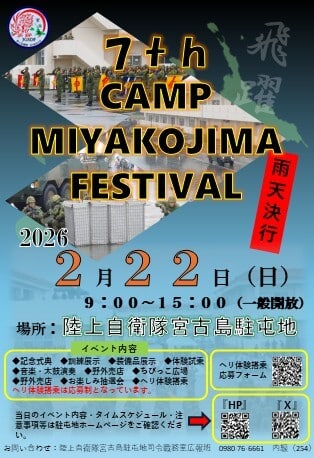陸上自衛隊 宮古島駐屯地『７th CAMP MIYAKOJIMA FESTIVAL』開催！