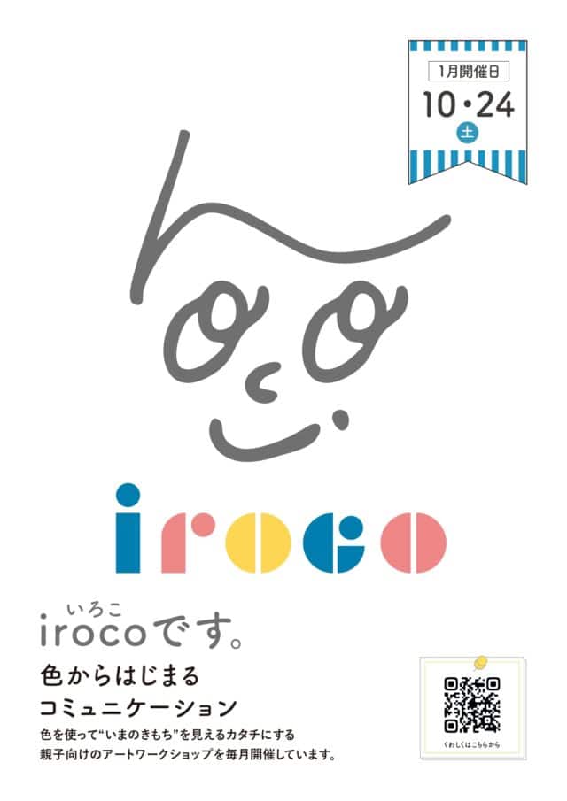 iroco（いろこ）『親子向けアートワークショップ』開催！