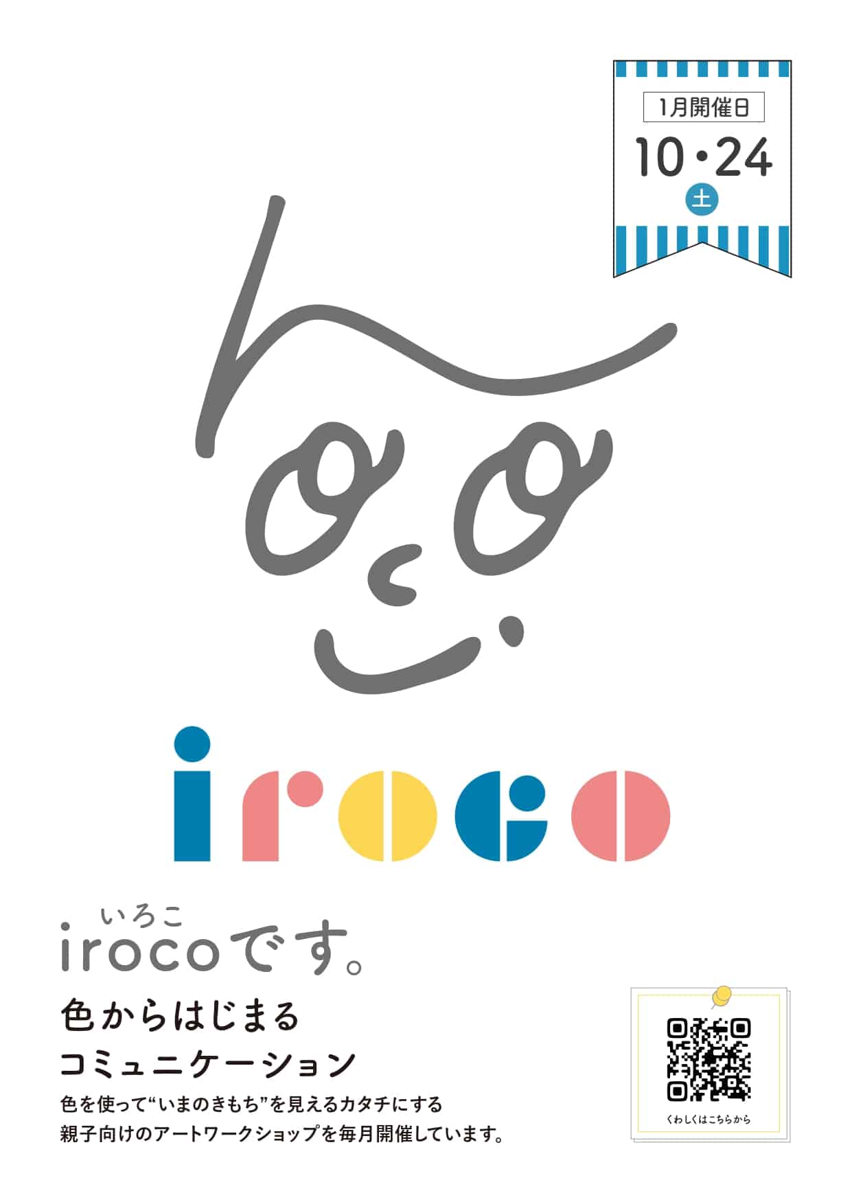 iroco（いろこ）『親子向けアートワークショップ』開催！