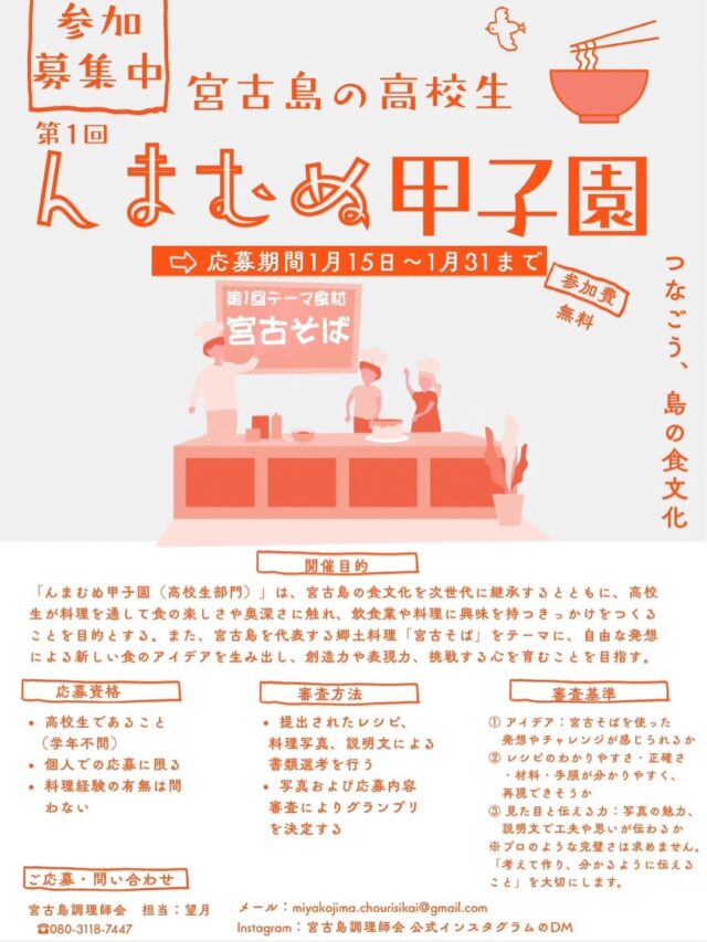 宮古島の高校生『第1回 んまむぬ甲子園2026～高校生向け料理コンテスト～』開催！
