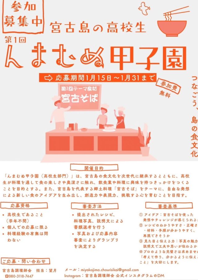 宮古島の高校生『第1回 んまむぬ甲子園2026～高校生向け料理コンテスト～』開催！