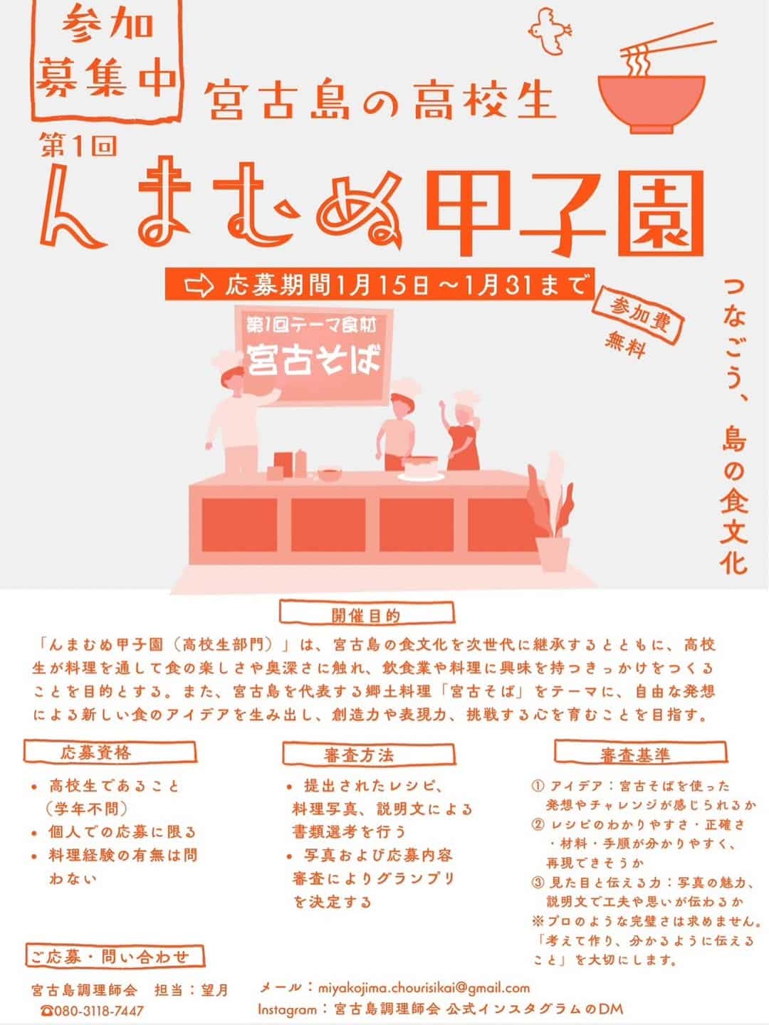 宮古島の高校生『第1回 んまむぬ甲子園2026～高校生向け料理コンテスト～』開催！