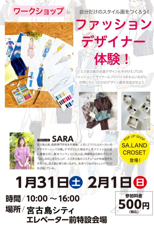 サンエー宮古島シティ『ファッションデザイナー体験』開催！