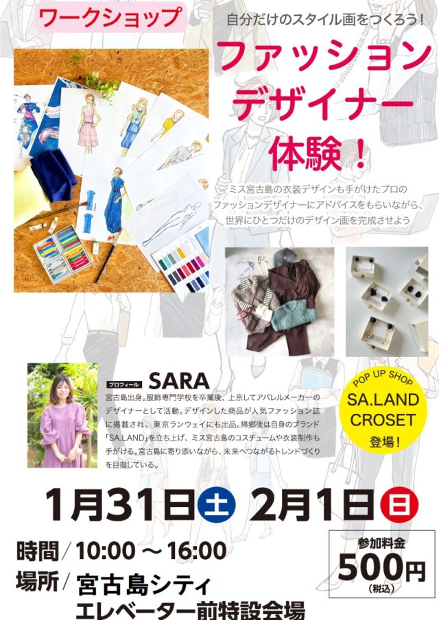 サンエー宮古島シティ『ファッションデザイナー体験』開催！