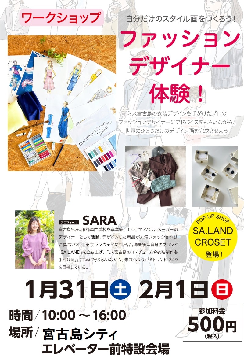 サンエー宮古島シティ『ファッションデザイナー体験』開催！