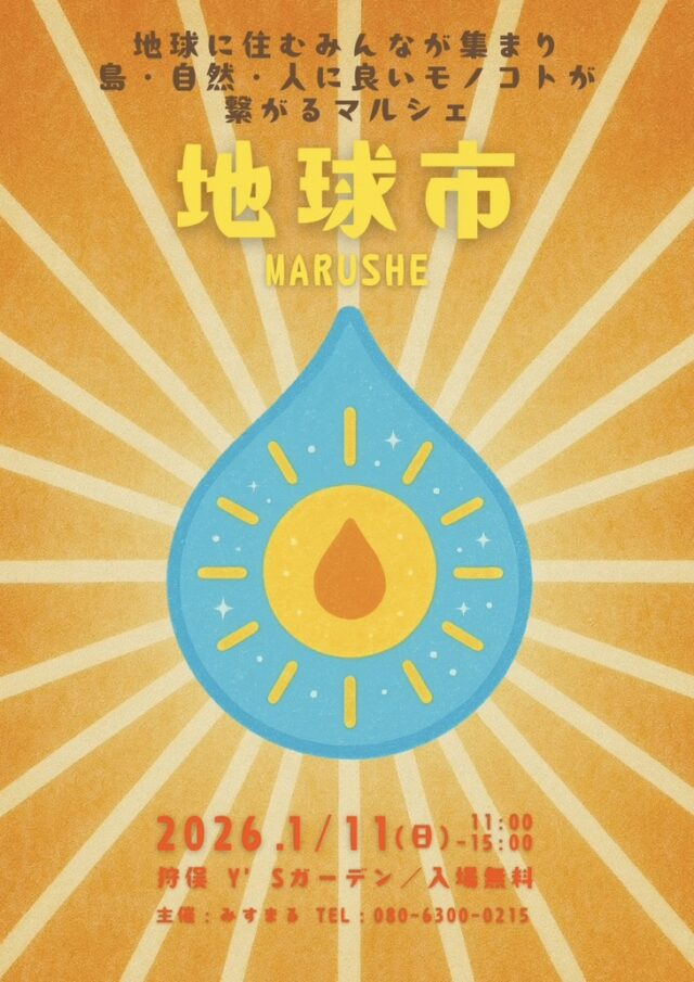 『地球市 マルシェ vol.3』開催！