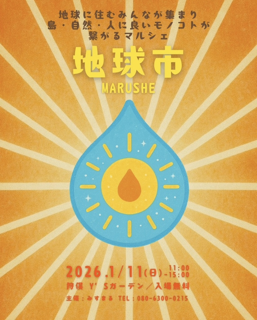 『地球市 マルシェ vol.3』開催！