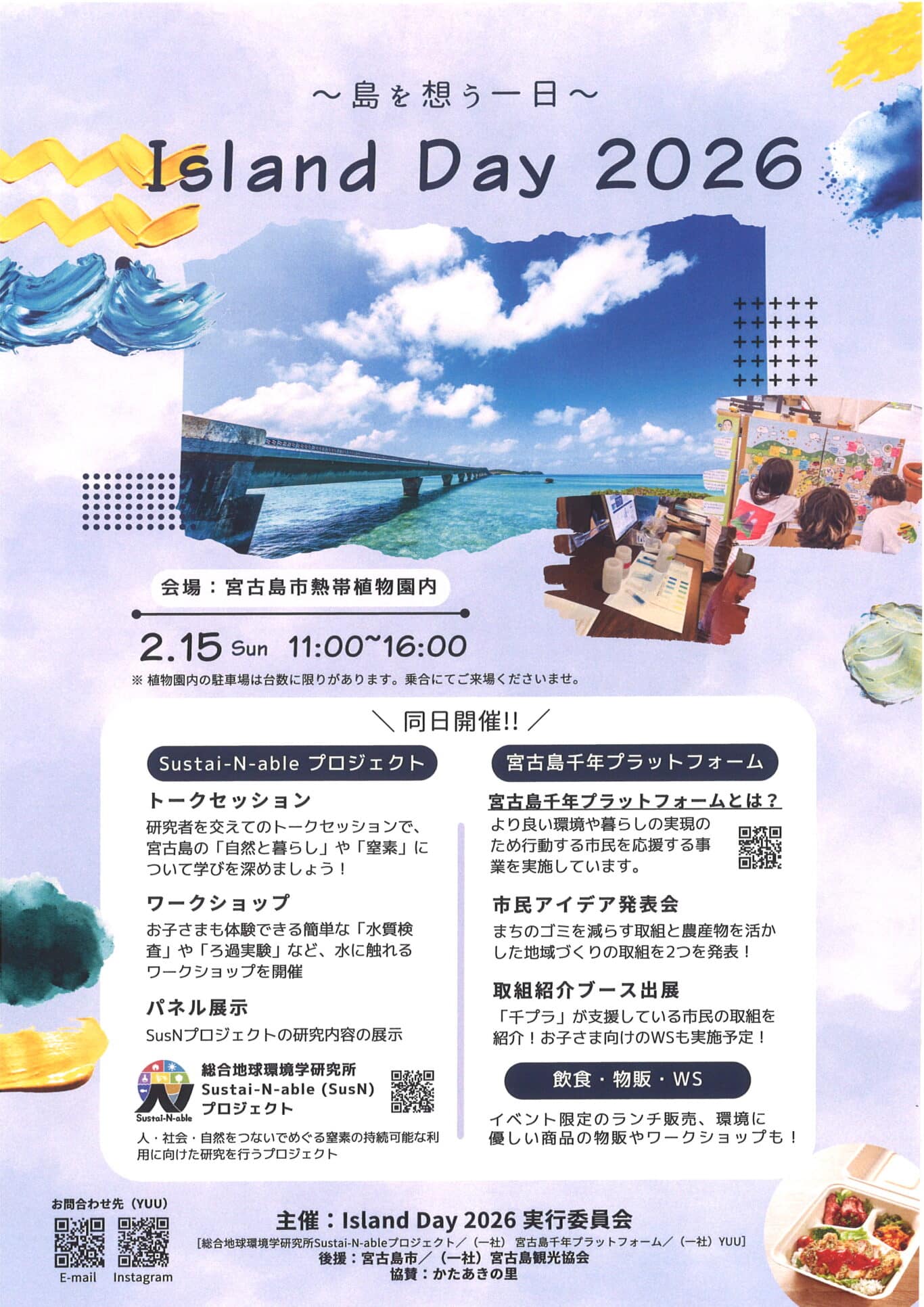 『Island Day 2026～島を想う一日～』開催！