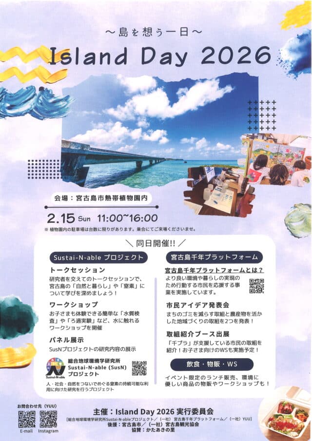 『Island Day 2026～島を想う一日～』開催！