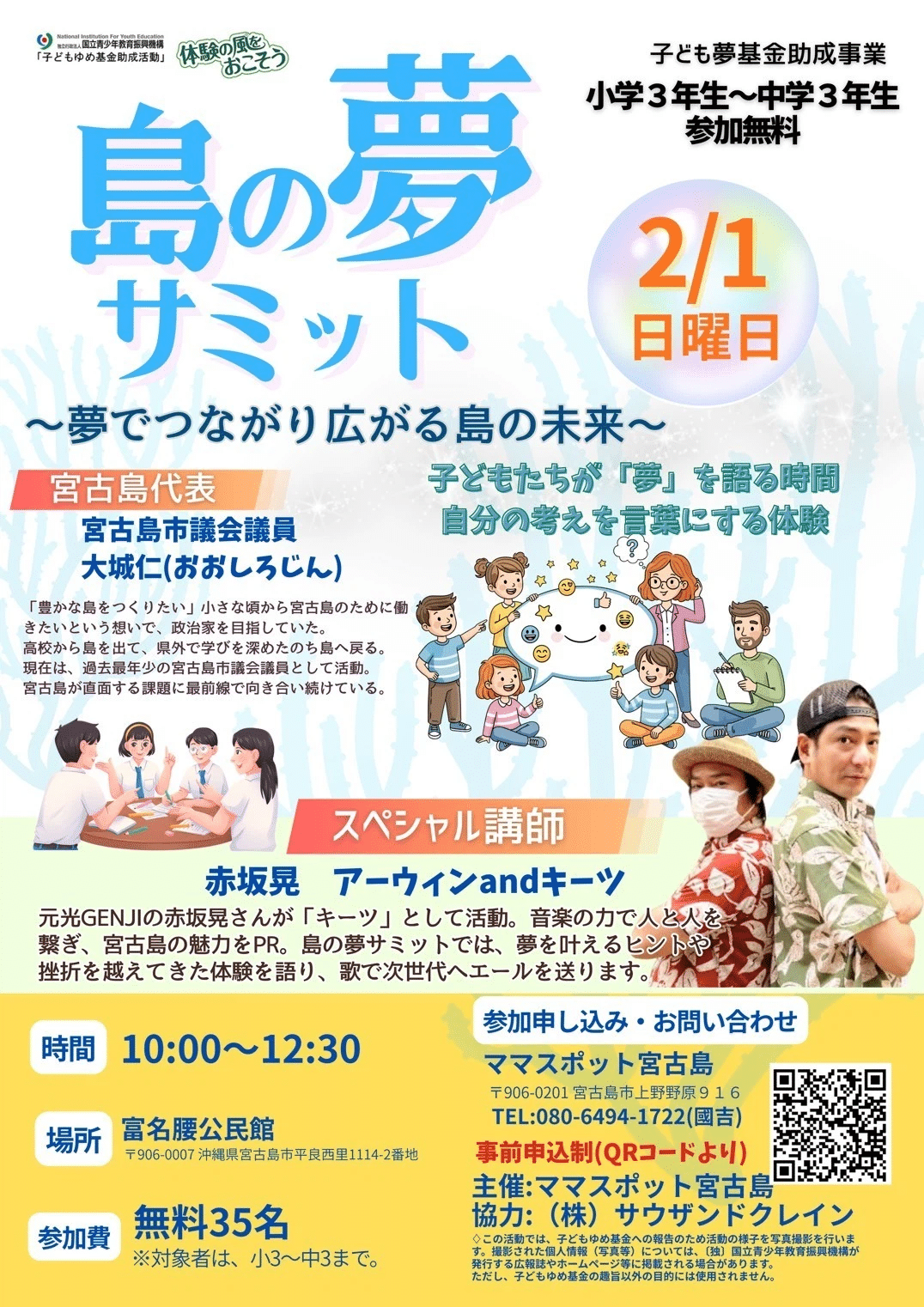 『島の夢サミット～夢でつながり広がる島の未来～』開催！