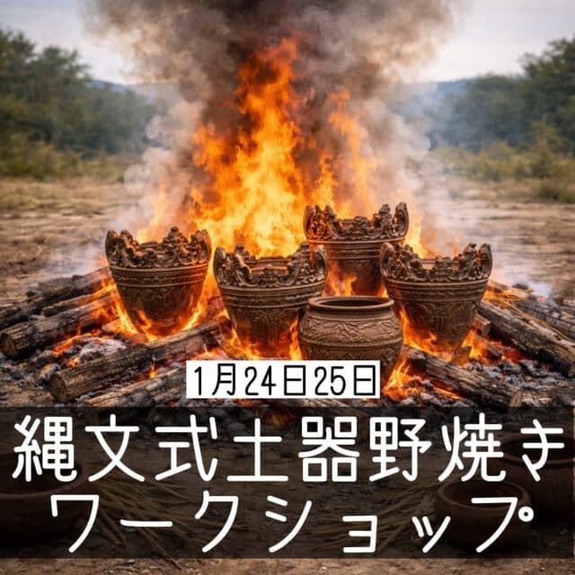 『縄文式土器野焼きワークショップ』開催！