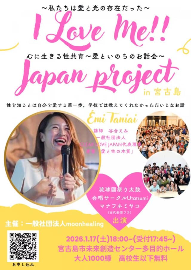 愛LOVEミーJAPANプロジェクト『心に生きる性共育〜愛といのちのお話会〜 in 宮古島』