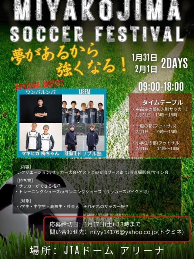 『MIYAKOJIMA SOCCER FESTIVAL 2026』開催⚽️