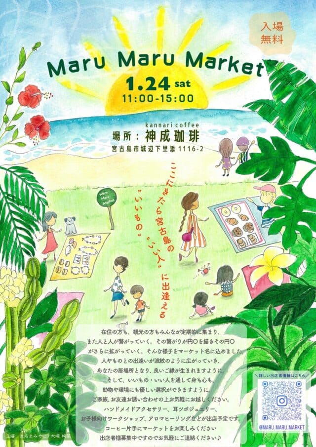 『Maru Maru Market 1月24日』開催！