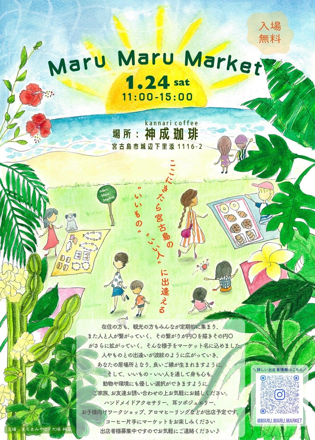 『Maru Maru Market 1月24日』開催！