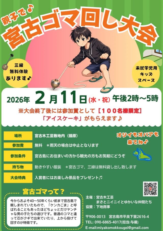 『親子で♪宮古ゴマ回し大会』開催！