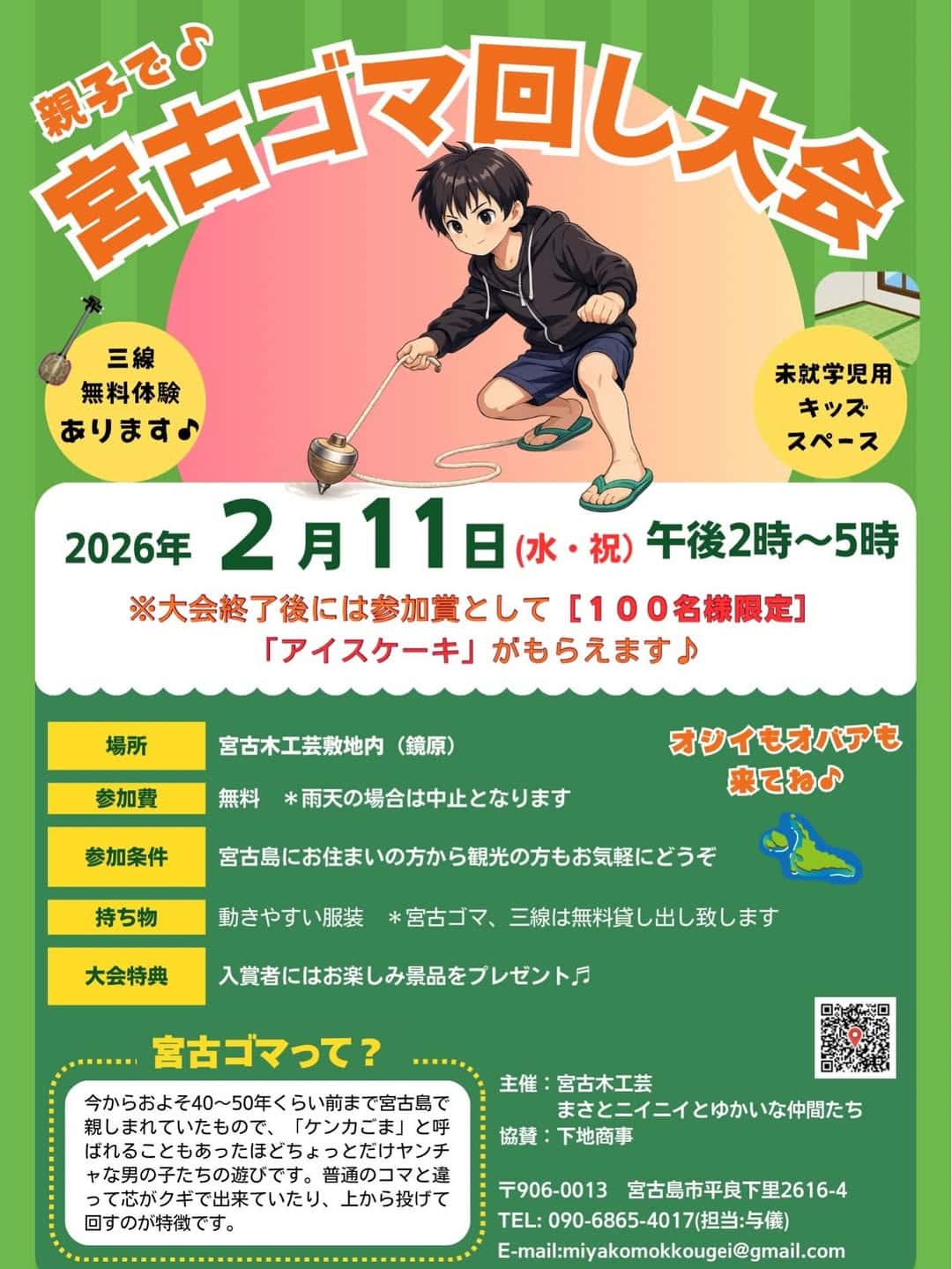 『親子で♪宮古ゴマ回し大会』開催！