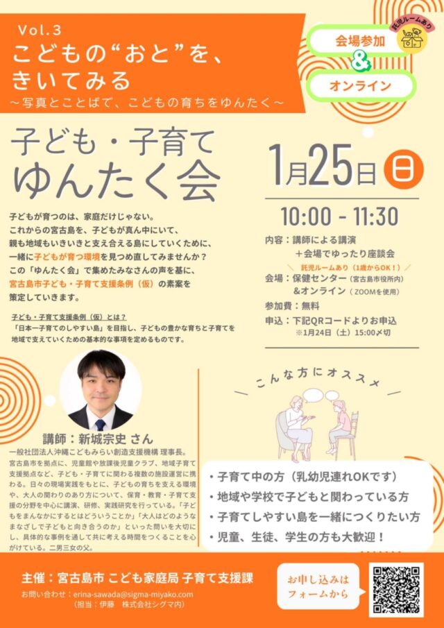 宮古島市『第３回 子ども・子育てゆんたく会』開催！