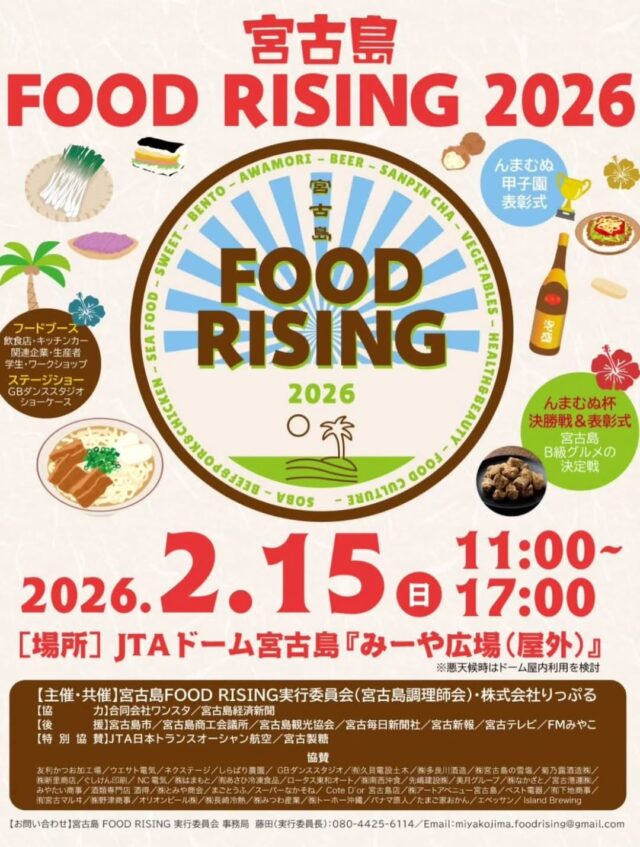 『宮古島 FOOD RISING 2026』開催！