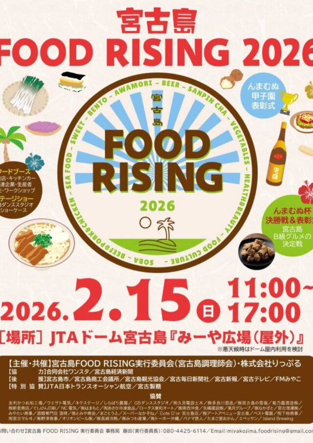 『宮古島 FOOD RISING 2026』開催！