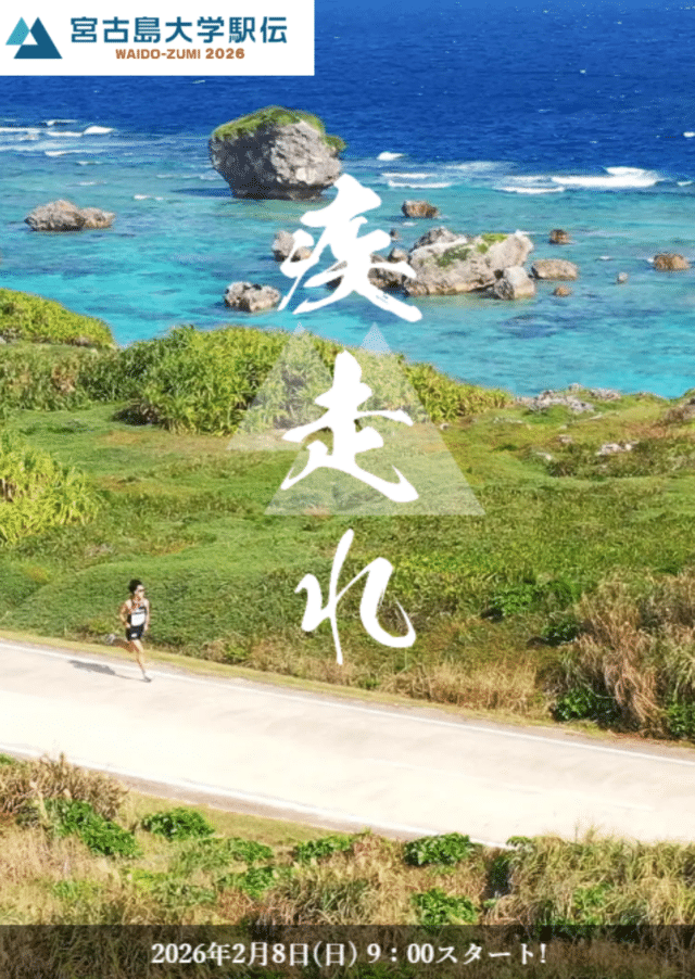 『宮古島大学駅伝 ワイドー・ズミ2026』開催！