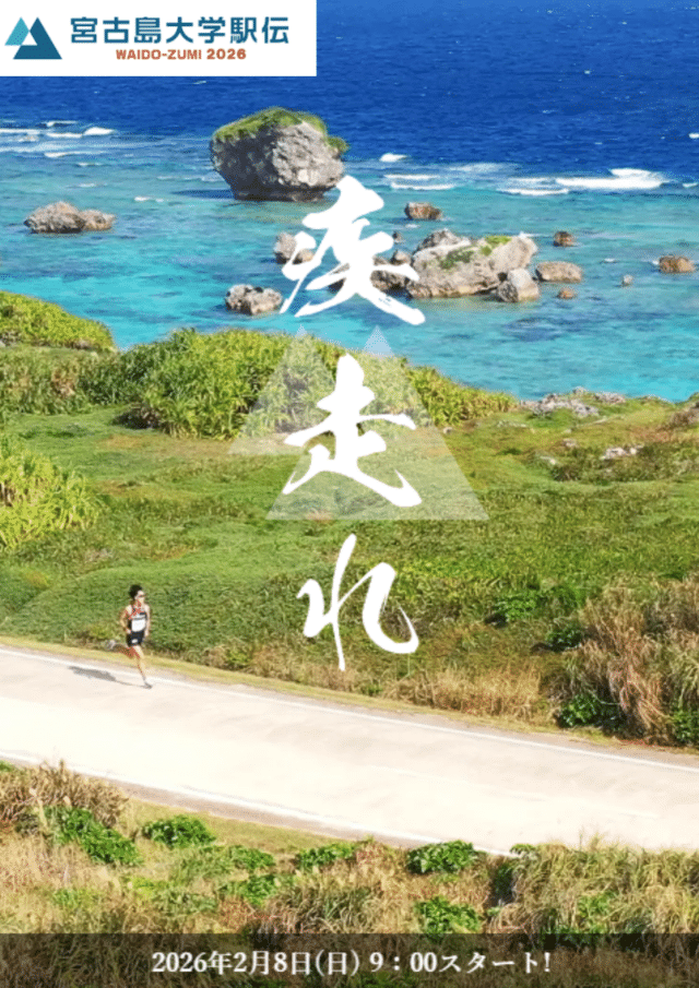 『宮古島大学駅伝 ワイドー・ズミ2026』開催！
