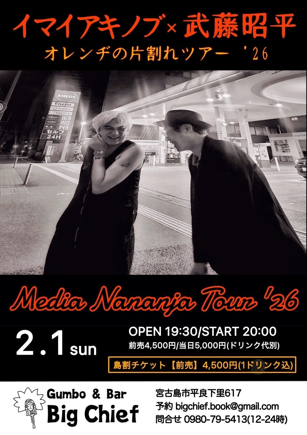 宮古島LIVE『イマイアキノブ×武藤昭平～オレンヂの片割れツアー2026～』