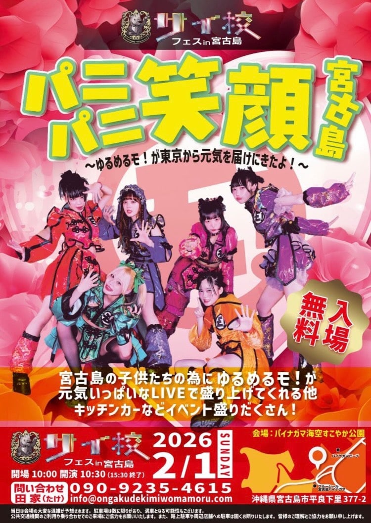 サイ校フェス in 宮古島『パニパニ笑顔 宮古島』ゆるめるモ！宮古島LIVE
