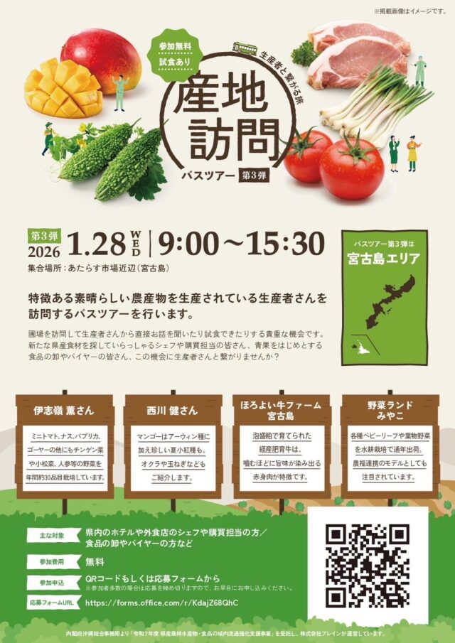 生産者と繋がる旅 宮古島エリア『産地訪問バスツアー』開催！