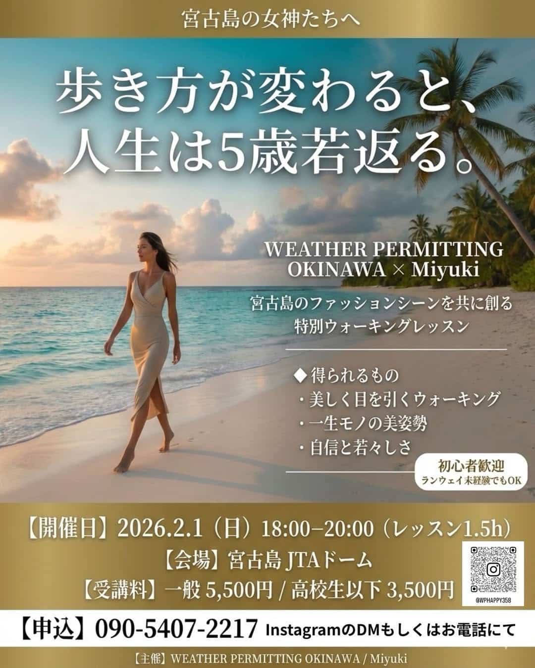 『特別ウォーキングレッスン～宮古島の女神たちへ～』開催！