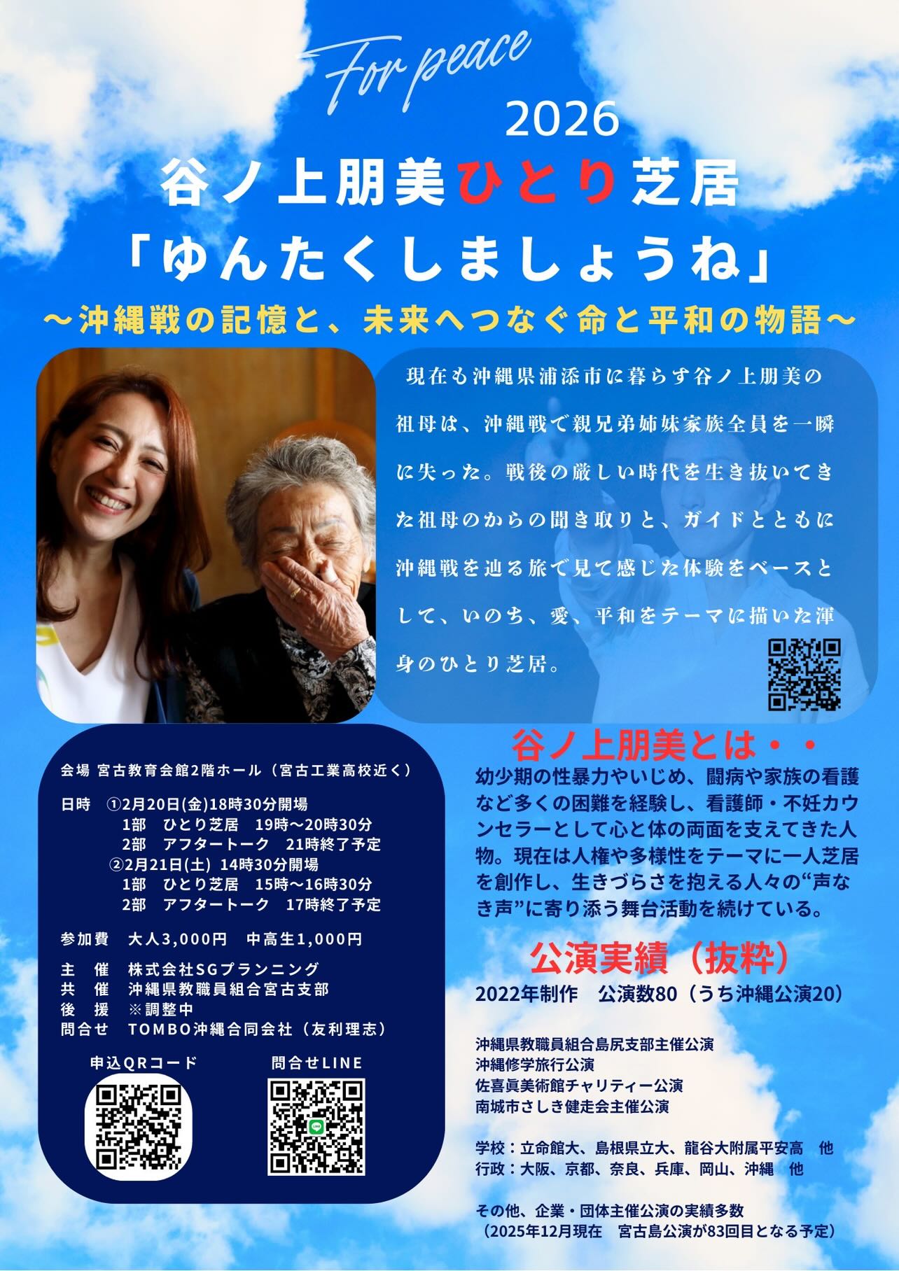 谷ノ上朋美ひとり芝居『ゆんたくしましょうね』開催！