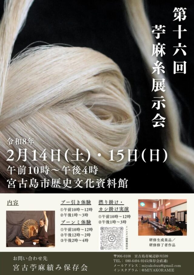 『第16回 苧麻糸（ちょまいと）展示会』開催！