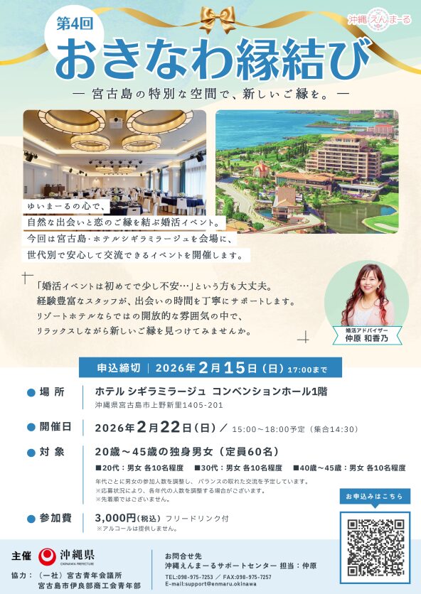 『第4回 おきなわ縁結び』宮古島で開催！