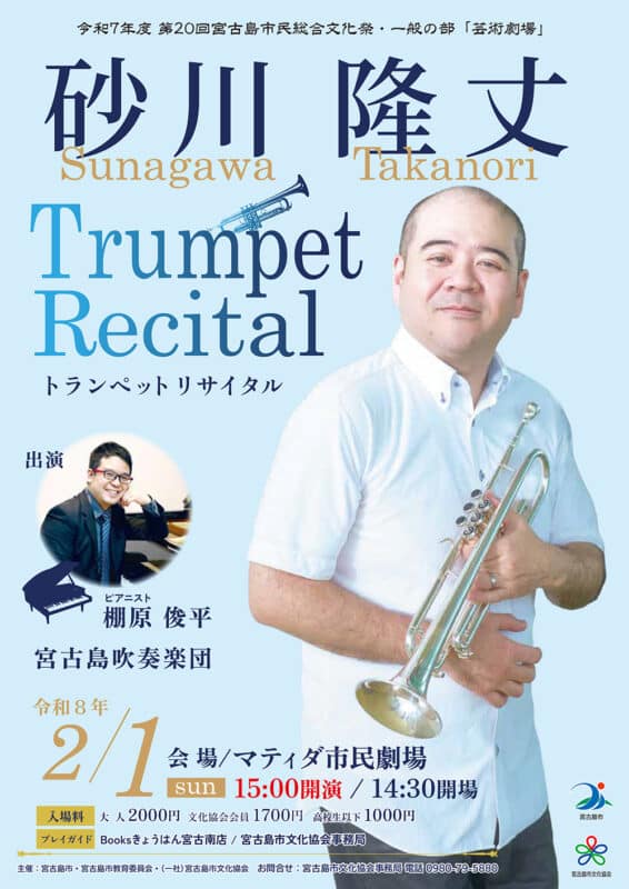 『砂川 隆丈 トランペットリサイタル』開催♪