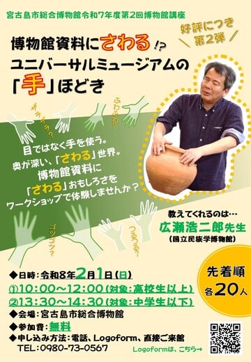 宮古島市総合博物館『博物館資料にさわるユニバーサルミュージアムの「手」ほどき』