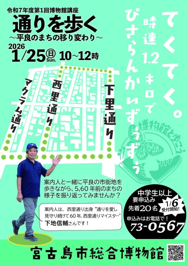 宮古島市総合博物館講座『通りを歩く～平良のまちの移り変わり～』受講者募集！