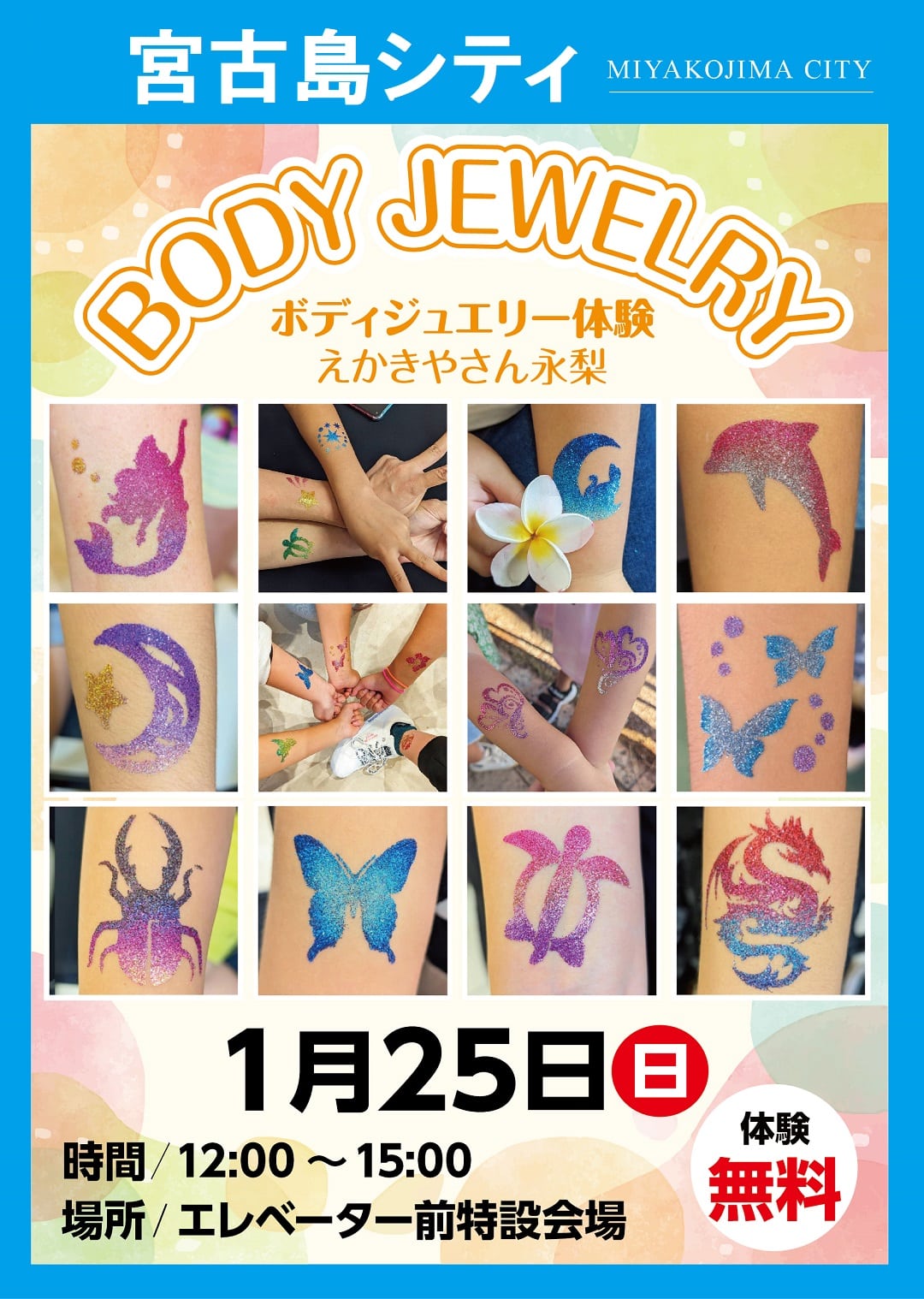 サンエー宮古島シティ『ボディジュエリー体験～えかきやさん永梨～』開催！